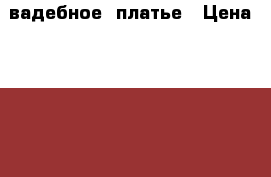 Cвадебное  платье › Цена ­ 10 000 - Вологодская обл. Одежда, обувь и аксессуары » Женская одежда и обувь   